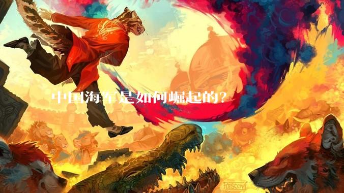 中国海军是如何崛起的？