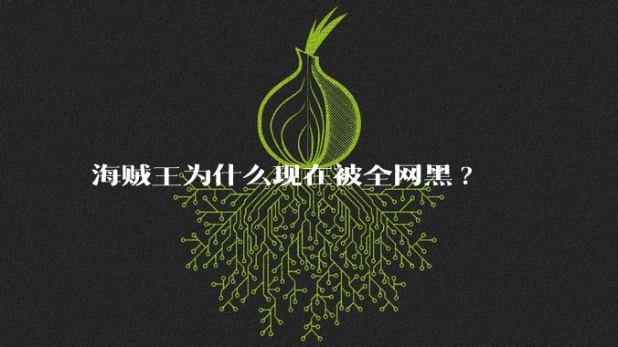 海贼王为什么现在被全网黑?